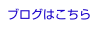 ブログはこちら