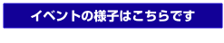 イベントの様子はこちらです